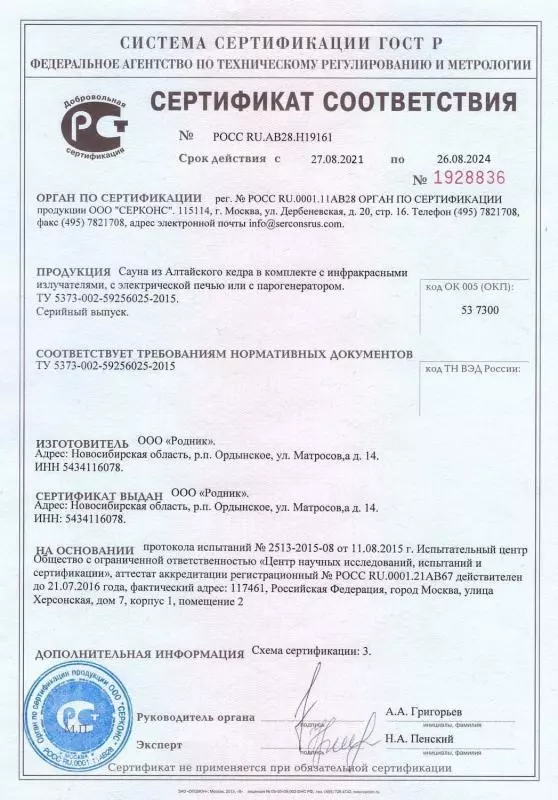 Сертификат соответствия ГОСТ Р на сауну