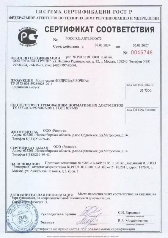 Сертификат соответствия ГОСТ Р на кедровую бочку